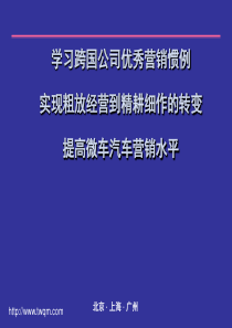 跨国汽车营销