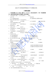 2010年安徽省专升本考试计算机试题