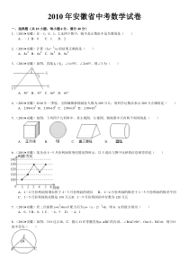 2010年安徽省中考数学试卷(word版含解析答案)