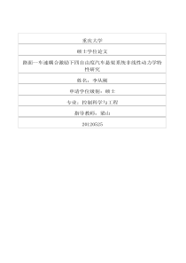 路面-车速耦合激励下四自由度汽车悬架系统非线性动力学