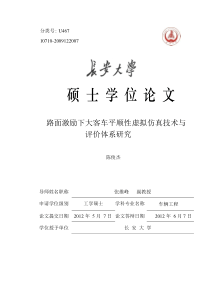 路面激励下大客车平顺性虚拟仿真技术与评价体系研究