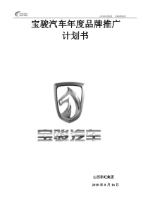 2010年宝骏汽车品牌推广计划书