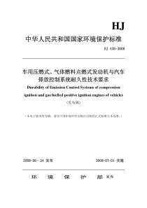 车用压燃式、气体燃料点燃式发动机与汽车排放控制系统耐久性技术