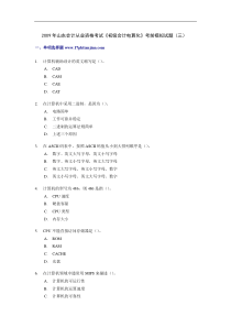 2010年山东会计从业资格考试《初级会计电算化》考前模拟试题(3)