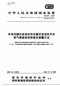 车用压燃式发动机和压燃式发动机汽车排气烟度排放限值及测量方法