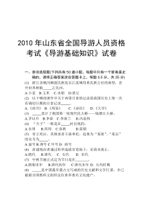 2010年山东省全国导游人员资格考试《导游基础知识》试卷