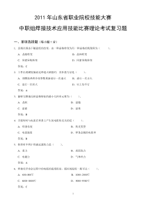 2010年山东省技能大赛中职组焊接技术应用理论考试复习题