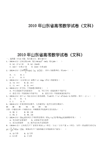 2010年山东省高考数学(文科)