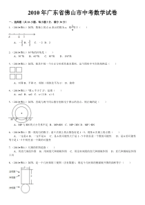 2010年广东省佛山市中考数学试卷(word版含解析答案)