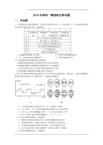 2010年广东省深圳市高三第一次调研(深圳一模)(理综生物部分)