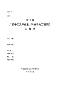 2010年广西千亿元产业重大科技攻关工程项目申报书