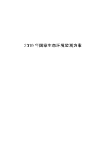 2019年国家生态环境监测方案