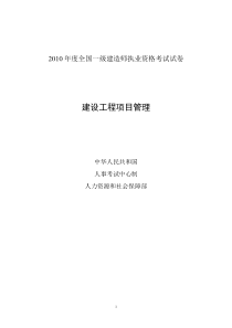 2010年度全国一级建造师执业资格考试试卷建设工程项目管理