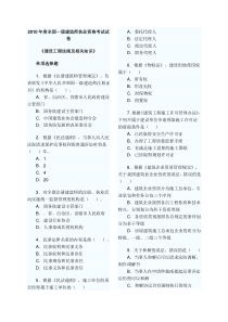 2010年度全国一级建造师法规真题及答案