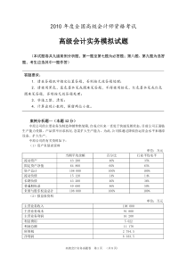 2010年度全国高级会计实务试题卷