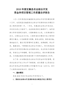 2010年度定襄县农业综合开发资金和项目管理工作质量自评报告