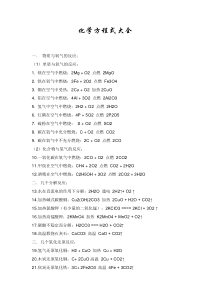 初中化学方程式大全——中考必备--免费版