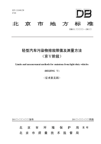 轻型汽车污染物排放限值及测量方法(京Ⅴ阶段)(征求意见