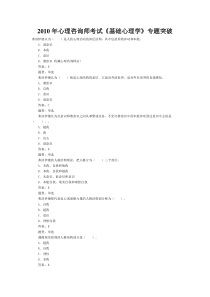 2010年心理咨询师考试《基础心理学》专题突破