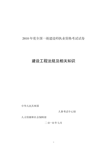 2010年度全国一级建造师执业资格考试试卷建设工程法规及相关知识