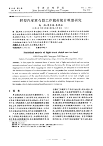 轻型汽车离合器工作载荷统计模型研究