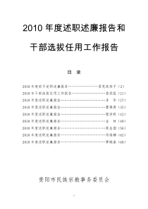 2010年度述职述廉报告和干部选拔任用工作报告