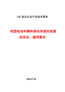 轻型电动车辆和类似用途充电器的安全：通用要求(G6)(上报版)