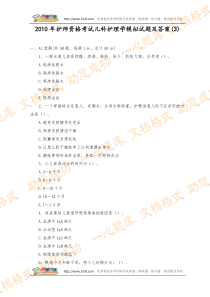 2010年护师资格考试儿科护理学模拟试题及答案