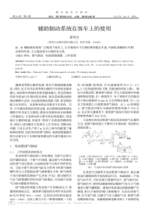 辅助制动系统在客车上的使用