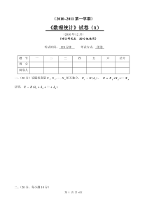 2010年数理统计试题(A)