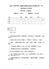 2010年春季学期《模具制造工艺及设备》试卷(A卷答案)