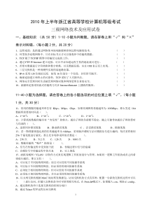 2010年春浙江省三级计算机网络真题+答案