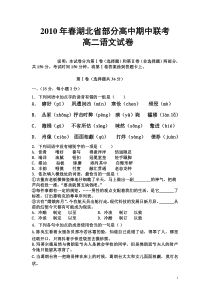 2010年春湖北省部分高中期中联考试卷