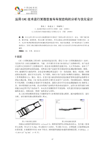 运用cae技术进行某微型客车车架结构的分析与优化设计