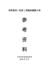 2010年村级党组织换届资料汇编