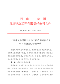 广西建工集团第三建筑工程有限责任公司项目资金支付管理办法