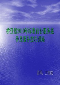 2010年标准前台服务接待及服务技巧讲座