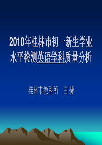 2010年桂林市初一新生学业水平检测英语学科质量分析