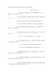 2010年江苏某市教育系统公开选拔学校后备干部考试试题