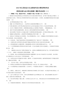 2010年江苏省会计从业资格考试无纸化考试《财经法规与会计职业道德》模拟试卷(二)