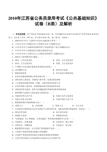 2010年江苏省公务员录用考试《公共基础知识》试卷(B类)及解析