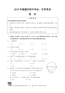 2010年江苏省南通市中考数学试题及答案(word版)