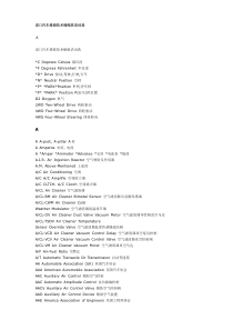 进口汽车维修技术缩略英语词典