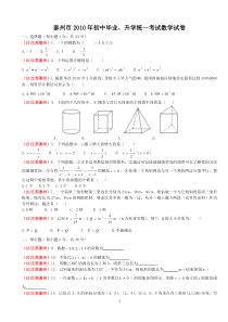 2010年江苏省泰州市中考数学试题无答案