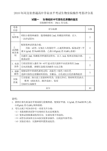 2010年河北省普通高中学业水平考试生物实验操作考查评分表