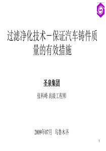 过滤净化技术－保证汽车铸件质量的有效措施（PPT 46页）