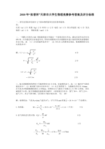 2010年大学物理竞赛试题答案及评分标准