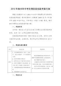 2010年泰州市中考生物实验技能考查方案