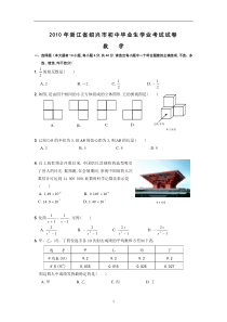 2010年浙江省绍兴市中考数学试卷