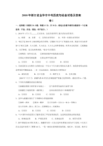 2010年浙江省金华市中考历史与社会试卷及答案